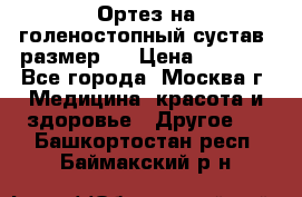  Ортез на голеностопный сустав, размер s › Цена ­ 1 800 - Все города, Москва г. Медицина, красота и здоровье » Другое   . Башкортостан респ.,Баймакский р-н